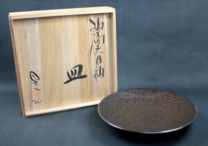 菊池 晃 油滴天目釉 飾皿 大皿 益子焼 陶器 陶磁器 アンティーク 骨董品 レトロ コレクター