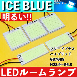 フリードプラス ハイブリッド GB7 GB8 [H28.9～R6.5] アイスブルー LED ルームランプ 超爆光 COBパネル 全面発光 水色 室内灯 パーツ