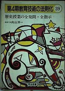 [A01816617]歴史授業の全発問・全指示 (教育技術の法則化) 洋一，向山