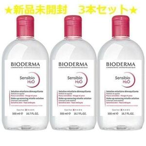 【新品未開封】ビオデルマ クレンジング500ml　3本