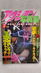 【絶版雑誌】 アクション写真塾 1996年2月 矢部美穂観月ありさ稀崎優谷口あゆみ夏目梨生佐伯理奈井上晴美加藤みちる金森美佳倉沢未来貴重