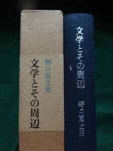 野口冨士男 ＜評論／エッセイ集＞　文学とその周辺　 昭和57年 筑摩書房 初版 帯付　徳田秋声　宇野浩二　太宰治　和田芳恵