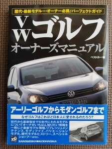 ★VWゴルフ オーナーズマニュアル★別冊ベストカーガイド・赤バッジシリーズ313★オーナー必携！ パーフェクトガイド★