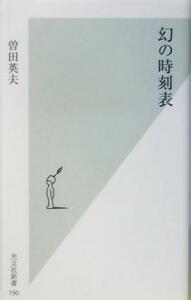 幻の時刻表 光文社新書/曽田英夫(著者)