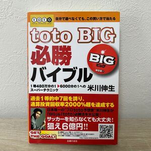 ｔｏｔｏ　ＢＩＧ必勝バイブル　ビッグ　自分で選べなくても、この買い方で当たる　米川伸生