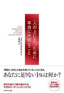 [A01591238]「人の上に立つ」ために本当に大切なこと