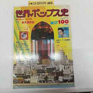 1-■ 世界ポップス史 新譜ジャーナル 別冊 自由国民社 昭和52年7月25日 1977年 不滅のポップスベスト100 ビートルズ プレスリー 楽譜