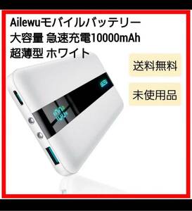 モバイルバッテリー 大容量 急速充電【Ailewu独創10000mAh超薄型】軽量 小型 22.5W PD&QC3.0対応 白