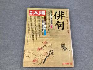 ＜A-164＞　「俳句」　 別冊太陽　にほんのこころ16 　平凡社 　1976年　196頁 