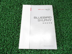 ブルーバードシルフィ DBA-KG11 取扱説明書 ■前期/2007年5月■ 日産/NG11/G11系 宮城（ME700）他内外に サイズ：クリックポスト 送料185円