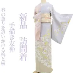 新品 手描き友禅 着物 仕付け糸付“春の薫りを追いかける梅と桜”訪問着 4589