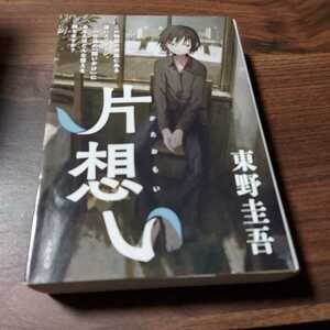 片想い （文春文庫） 東野圭吾／著