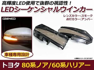 流れるウインカー LED シーケンシャルウインカー トヨタ ノア 80系 ZRR80G ZRR80W ZRR85G ZRR85W 流星 ウィンカー ランプ ライト