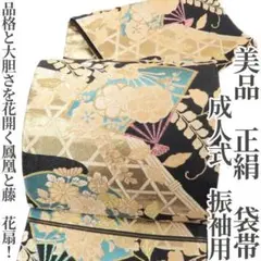 美品 正絹 成人式 振袖用“品格と大胆さを花開く鳳凰と藤、花扇！”袋帯 C-61