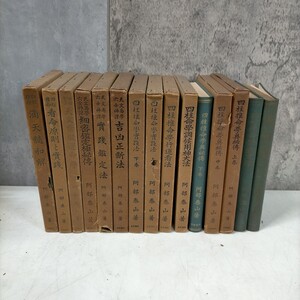 阿部泰山 全集 1-12+別冊1-3巻 計15冊セット 昭和29-35年 京都書院 四柱推命◇古本/スレヤケシミ汚れ/未清掃未検品/写真でご確認を/NCNR