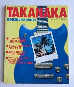 [W4154] レア「TAKANAKA 高中正義 SUPER GUITAR」虹伝説全曲集 ヤングギター5月号増刊 全曲完璧コピー タブ譜付 シンコーミュージック 中古