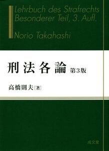 刑法各論 第3版/高橋則夫(著者)