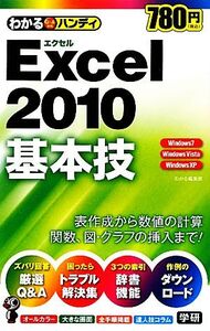 わかるハンディExcel2010基本技 わかる Q&A方式ハンディ/わかる編集部【著】