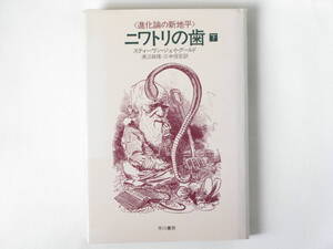 ニワトリの歯 進化論の新地平 下 スティーヴン・ジェイ・グールド著 渡辺政隆・三中信宏訳 早川書房 最新の知見から進化の機構を語る