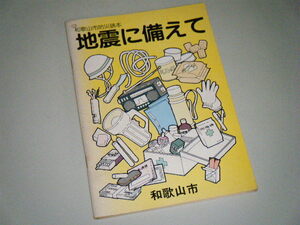 和歌山市防災読本 地震に備えて　昭和56年