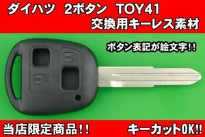 ★当店限定商品★　ダイハツ（ミラ・ムーブ・タント）・ 2ボタン・ TOY41 キーレスリモコン　補修用素材　かぎカットOK