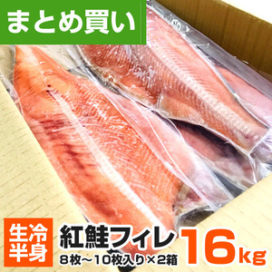 紅鮭フィーレ 16kg 16～20枚 紅鮭 アラスカ 鮭 サケ シャケ 仕入れ 鮭半身 半身 業務用 しゃけ チャンチャン焼き 業務用 水産仕入