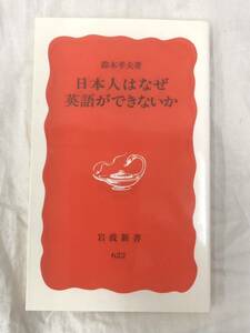 日本人はなぜ英語ができないか （岩波新書　新赤版　６２２） 鈴木孝夫／著