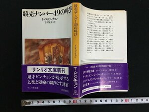 ｗ△　競売ナンバー49の叫び　著・トマス・ピンチョン　訳・志村正雄　サンリオ文庫　古書 /C02