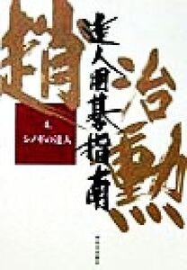 趙治勲 達人囲碁指南(4) シノギの達人 趙治勲達人囲碁指南第4巻/趙治勲(著者)