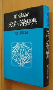 川端康成 文学語彙辞典 武田勝彦/編 川端康成文学語彙辞典