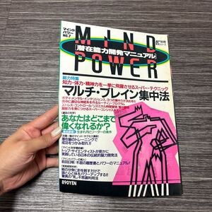 入手困難!●ムー 別冊 実用シリーズ マインドパワー No.7 潜在能力開発マニュアル/学研/マルチ・ブレイン集中法/テクニック/学研 ★1703-3