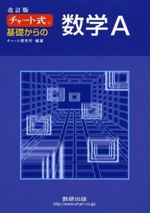 [A01522549]チャート式 基礎からの数学A 改訂版 (別冊解答付) チャート研究所