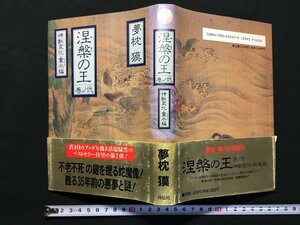 ｗ△*　涅槃の王　弐ノ巻　神獣変化・霊水編　著・夢枕獏　平成4年初版第2刷　祥伝社　古書　/f-A10