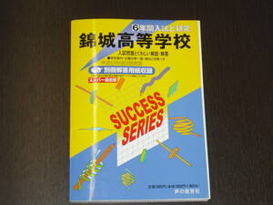レア 即決 送料無料 錦城高等学校 平成25年 2013年 6年間 （2007～2012） スーパー過去問 声の教育社 税抜き定価1,900円