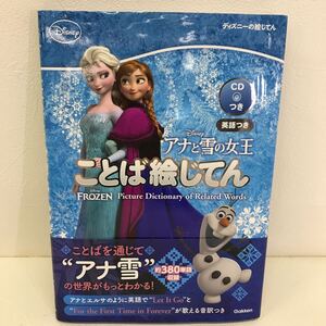 645　古本　100円スタート　Disney　アナと雪の女王　ことば絵じてん　CD付き♪　約380単語収録　レリゴー♪　学研　カタカナ音訳