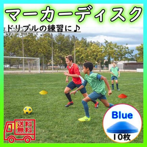 マーカーディスク 　ブルー　10枚セット マーカーコーン サッカー フットサル