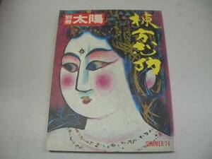 ●別冊太陽●棟方志功●平凡社●即決