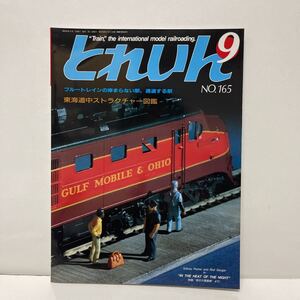 とれいん 1988年9月号 NO.165 東海道中ストラクチャー図鑑 ビデオ・ライブラリー