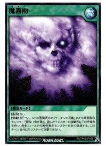 魔霧雨　KP08 遊戯王ラッシュデュエル