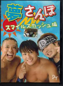 DVD【DDTプロレスリング 夢さんぽ スマイルスカッシュ編】高木三四郎