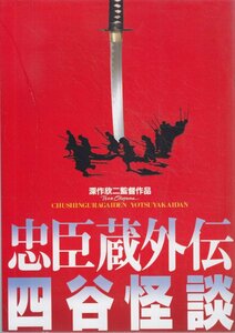 ■送料無料■11映画パンフレット■忠臣蔵外伝　四谷怪談　佐藤浩市　高岡早紀■（裏表紙の背側縁に若干シミ有）