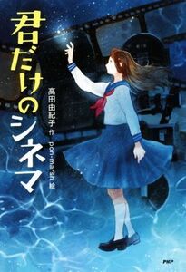 君だけのシネマ わたしたちの本棚/高田由紀子(著者),pon-marsh