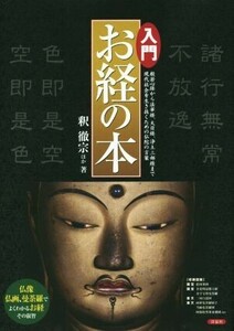 入門お経の本／釈徹宗(著者)