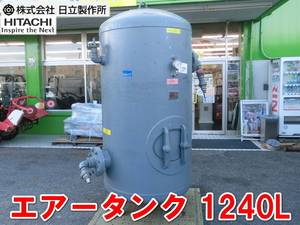 日立製作所【レア商品】HITACHI　空気槽　エアータンク　レシーバー　立型タンク　容量1240L　エアーコンプレッサー用空気タンク　2476