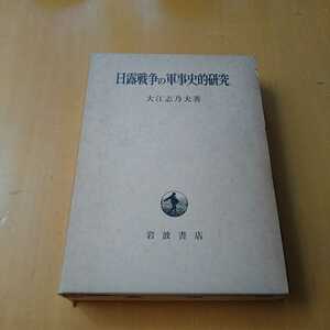 n-36◆日露戦争の軍事史的研究 大江志乃夫 岩波書店 1976 函入り単行本 歴史 戦争 戦史 初版 日露戦争◆ 状態は画像で確認してください。