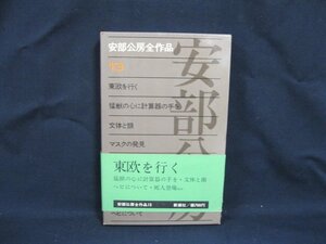 安部公房全作品 13　東欧を行く　新潮社/VBD