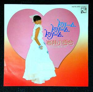 ◆中古EP盤◆岩井小百合◆ドリーム ドリーム ドリーム◆I Love My ダーリン◆30◆