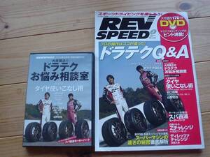 REV　SPEED　10.02　ドラテクQ&A　DVD付