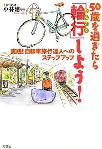 50歳を過ぎたら「輪行」しよう！ 実践！自転車旅行達人へのステップアップ/小林建一【文・イラスト】