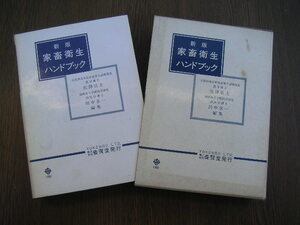 ∞　家畜衛生ハンドブック　新版　佐澤弘士・田中享一、著(代表)　養賢堂、刊　昭和63年発行　●大型本です、送料注意●